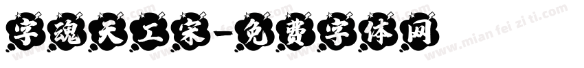 字魂天工宋字体转换