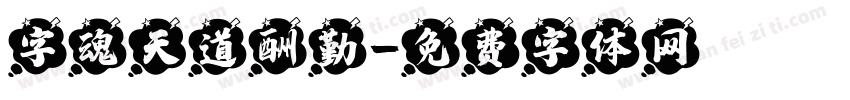 字魂天道酬勤字体转换