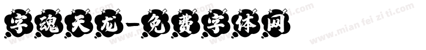 字魂天龙字体转换
