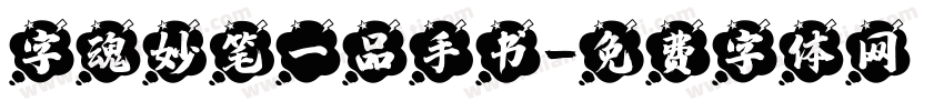 字魂妙笔一品手书字体转换