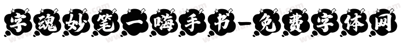 字魂妙笔一嗨手书字体转换
