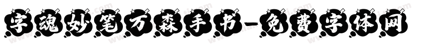 字魂妙笔万森手书字体转换