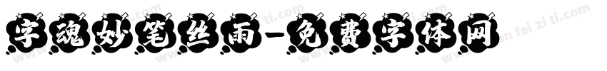 字魂妙笔丝雨字体转换