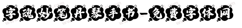 字魂妙笔丹琴手书字体转换