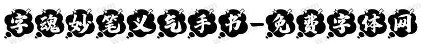 字魂妙笔义气手书字体转换