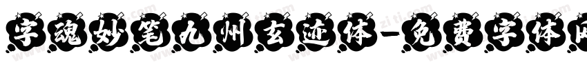 字魂妙笔九州玄迹体字体转换
