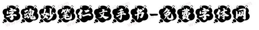 字魂妙笔仁文手书字体转换
