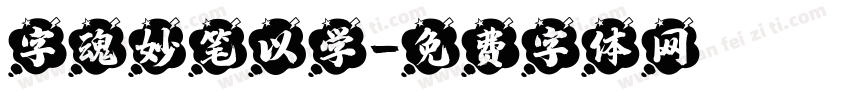 字魂妙笔以学字体转换