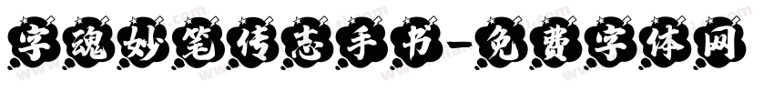 字魂妙笔传志手书字体转换