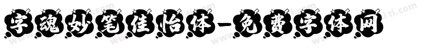 字魂妙笔佳怡体字体转换