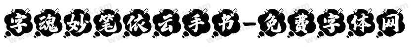 字魂妙笔依云手书字体转换