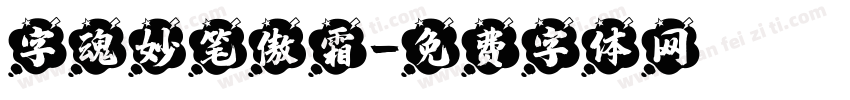 字魂妙笔傲霜字体转换