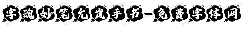 字魂妙笔允岚手书字体转换