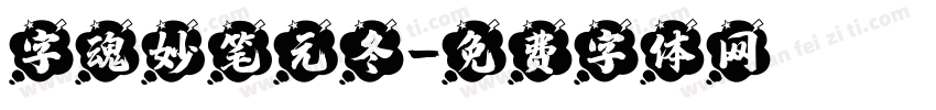 字魂妙笔元冬字体转换
