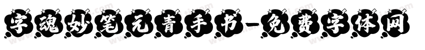 字魂妙笔元青手书字体转换