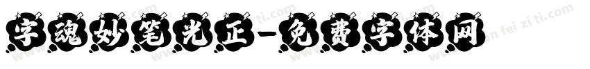 字魂妙笔光正字体转换