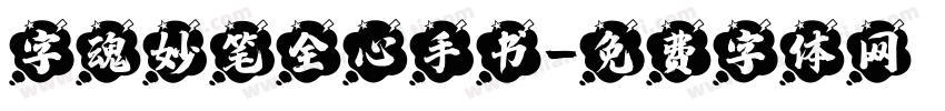 字魂妙笔全心手书字体转换