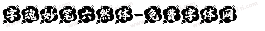 字魂妙笔六然体字体转换
