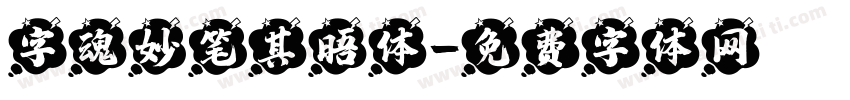 字魂妙笔其晤体字体转换