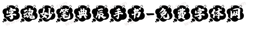 字魂妙笔典辰手书字体转换