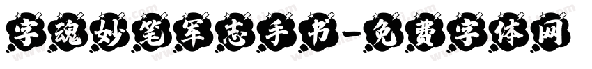 字魂妙笔军志手书字体转换