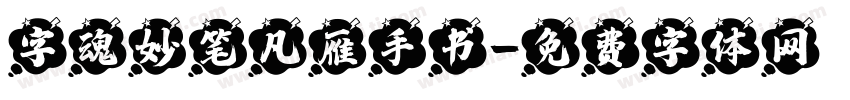 字魂妙笔凡雁手书字体转换