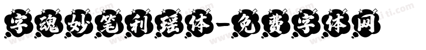 字魂妙笔利瑶体字体转换
