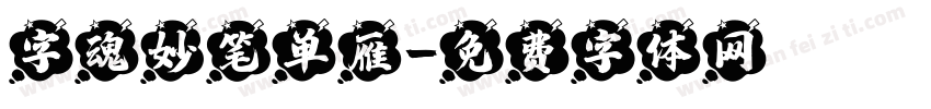 字魂妙笔单雁字体转换