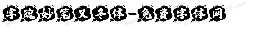 字魂妙笔又冬体字体转换