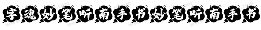 字魂妙笔听南手书妙笔听南手书字体转换