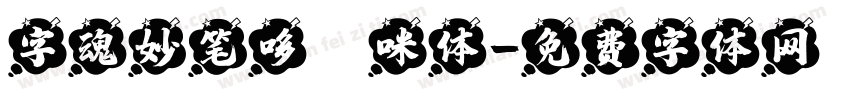 字魂妙笔哆唻咪体字体转换