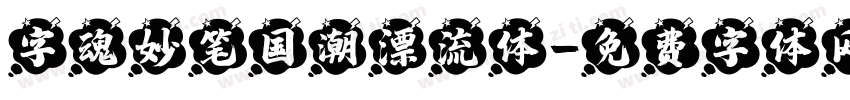 字魂妙笔国潮漂流体字体转换