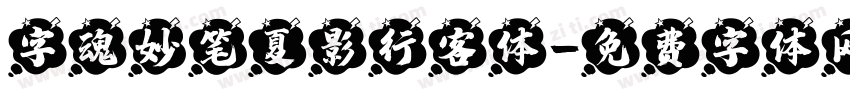 字魂妙笔夏影行客体字体转换