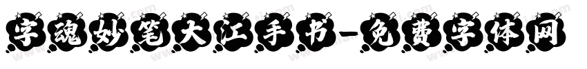 字魂妙笔大江手书字体转换