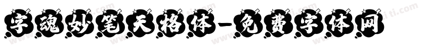 字魂妙笔天格体字体转换