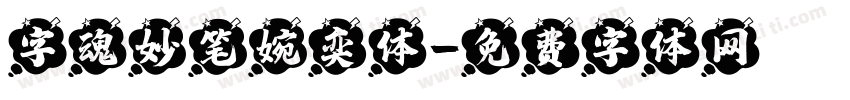 字魂妙笔婉奕体字体转换
