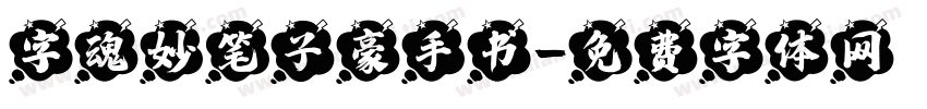 字魂妙笔子豪手书字体转换