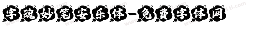 字魂妙笔安乐体字体转换