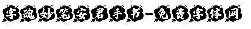 字魂妙笔安君手书字体转换