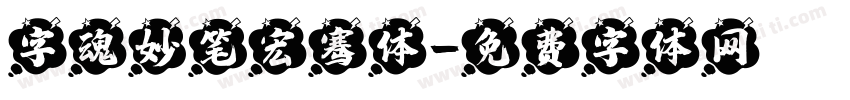 字魂妙笔宏骞体字体转换