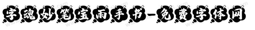 字魂妙笔宝雨手书字体转换