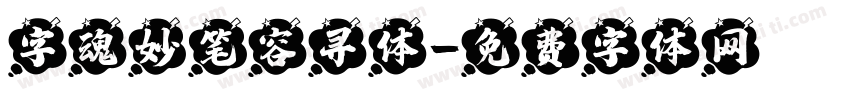 字魂妙笔容寻体字体转换