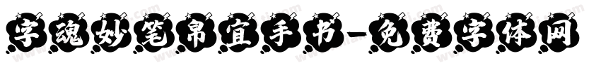 字魂妙笔帛宜手书字体转换