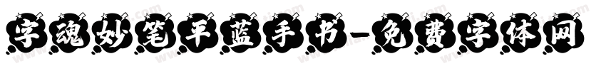 字魂妙笔平蓝手书字体转换