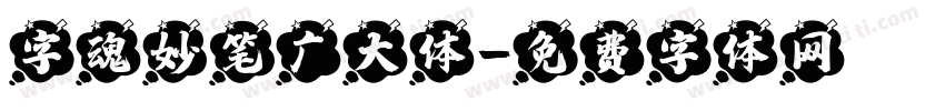 字魂妙笔广大体字体转换