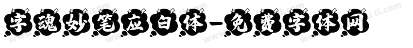 字魂妙笔应白体字体转换