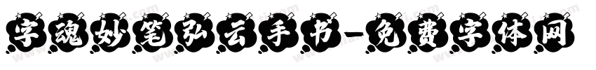 字魂妙笔弘云手书字体转换