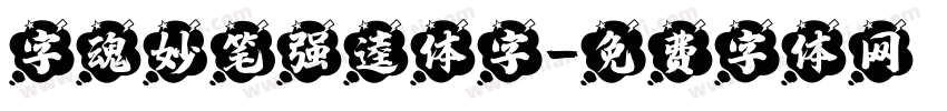 字魂妙笔强逵体字字体转换