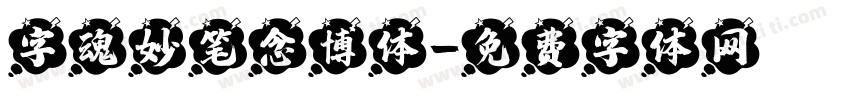 字魂妙笔念博体字体转换