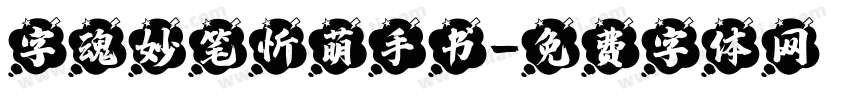 字魂妙笔忻萌手书字体转换
